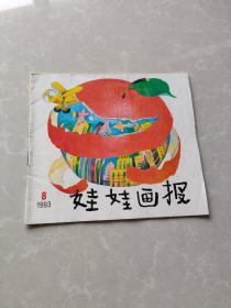 娃娃画报1993    8