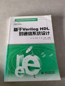 基于Vreilog HDL的通信系统设计