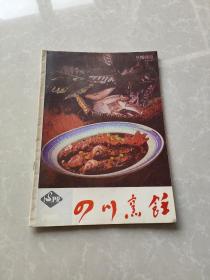 四川烹饪1985 3