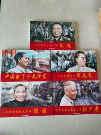 一代伟人连环画：共和国的红色掌柜陈云   朱德 毛泽东 周恩来 刘少奇  5本合售