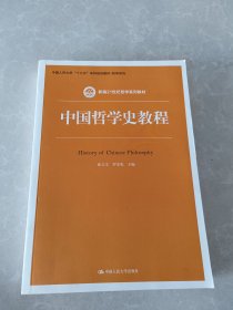 中国哲学史教程