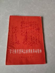 学习杨开慧同志的彻底革命精神