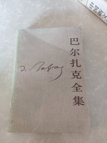 《巴尔扎克全集》