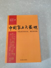 中国第五大发明(中医药学的历史，现状和发展) 签赠本