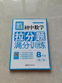 赢在思维：初中数学拉分题满分训练（八年级 第二版）