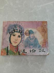 连环画 逼婚记