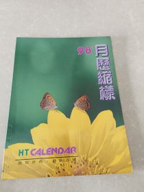 98月历缩样