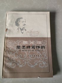 果戈里是怎样写作的