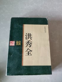 岭南文库：洪秀全