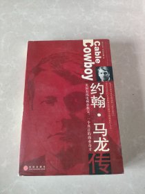 约翰・马龙传