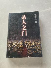 东野圭吾:杀人之门