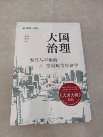 大国治理：发展与平衡的空间政治经济学