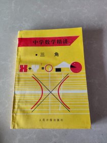 中学数学精讲 三角