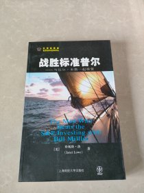 战胜标准普尔：与比尔·米勒一起投资