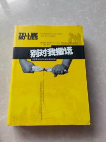 别对我撒谎：23篇震撼世界的新闻调查报道 签名本 实物拍摄 详情看图