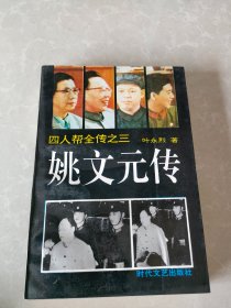 四人帮全传之三 姚文元传