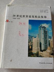 20世纪世界建筑精品集锦·卷９——东亚