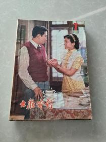 大众电影 1981年7-12期合订本