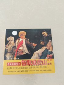 戏曲光盘CD：中国现代京剧 智取威虎山 全剧 二张碟片精装
