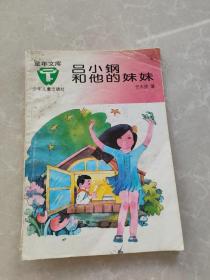 吕小钢和他的妹妹