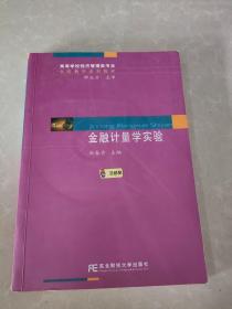 高等学校经济管理类专业实验教学系列教材：金融计量学实验