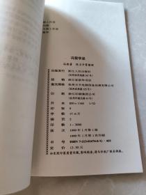 冯契学述（当代人文社会科学名家学述）