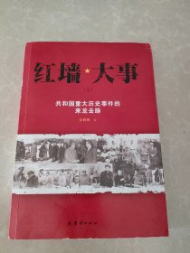 红墙大事:共和国重大历史事件的来龙去脉（上）