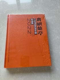 赓续兰亭——2022兰亭书法社双年展作品集