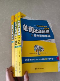 单词社交网络 初级版   中级版 高级版 3本合售