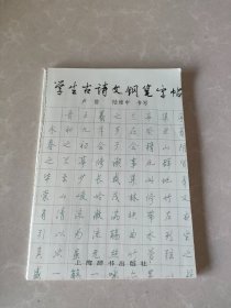 学生古诗文钢笔字帖