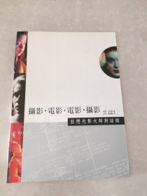 摄影.电影.电影.摄影：狂恋光影大师对话录