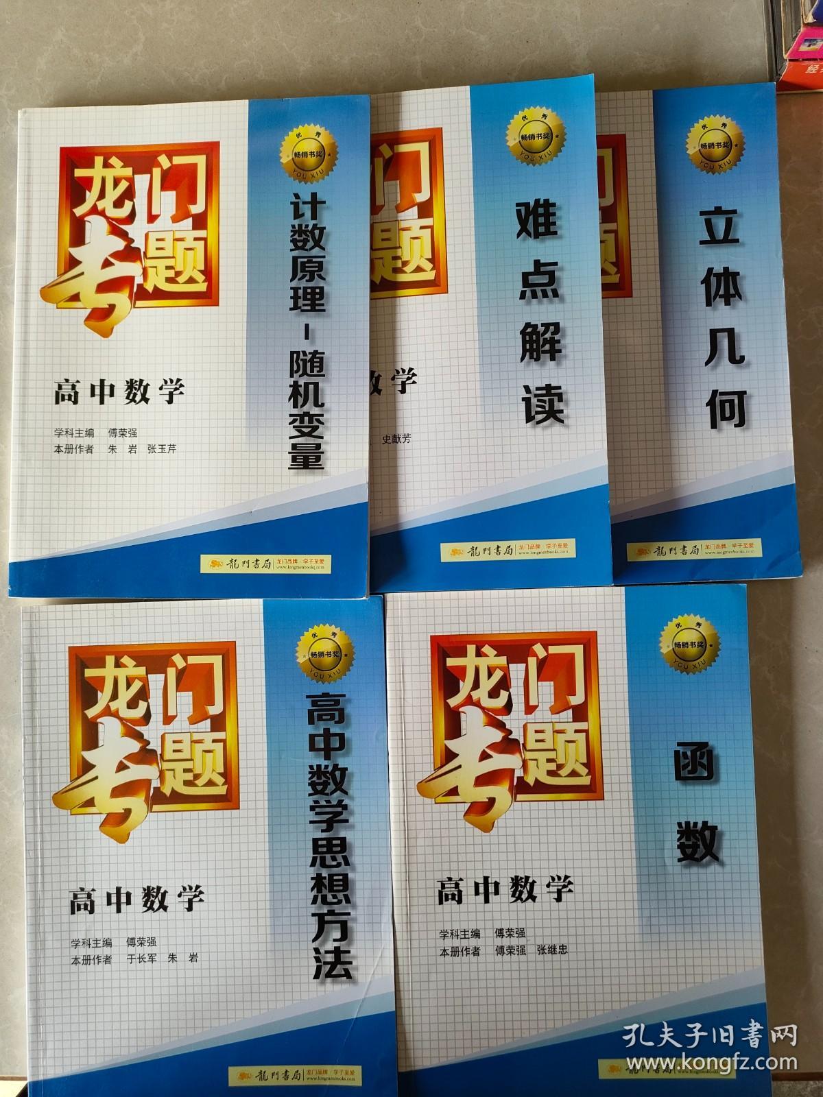 龙门专题 高中数学 函数 立体几何 解析几何 难点解读 计数原理-随机变量五本合售 详情看图