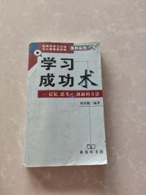 学习成功术--记忆、思考和创新的方法