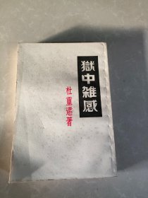 狱中杂感