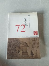 国宝72:晋唐宋元书画珍品选