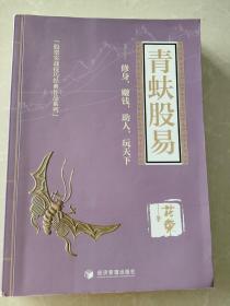 青蚨股易-修身、赚钱、助人、玩天下  作者签名