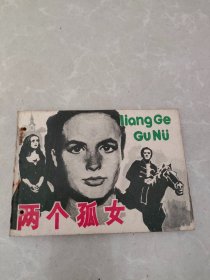 两个孤女 连环画