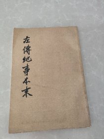 左传纪事本末（三）