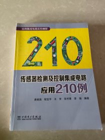 传感器检测及控制集成电路应用210例