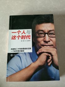 一个人与这个时代：白岩松二十年央视成长记录