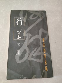 书法自学丛帖：行草（下册）