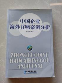 中国企业海外并购案例分析