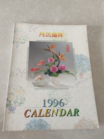 1996 月历缩样