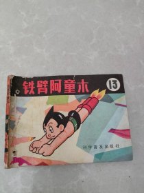 连环画 铁臂阿童木13