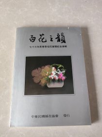 百花之韵——七十三年度春季插花展览纪念专辑