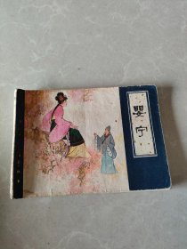 婴宁（连环画）