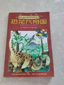 恐龙大帝国——彩色森林童话故事系列