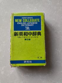 第五版 新英和中辞典