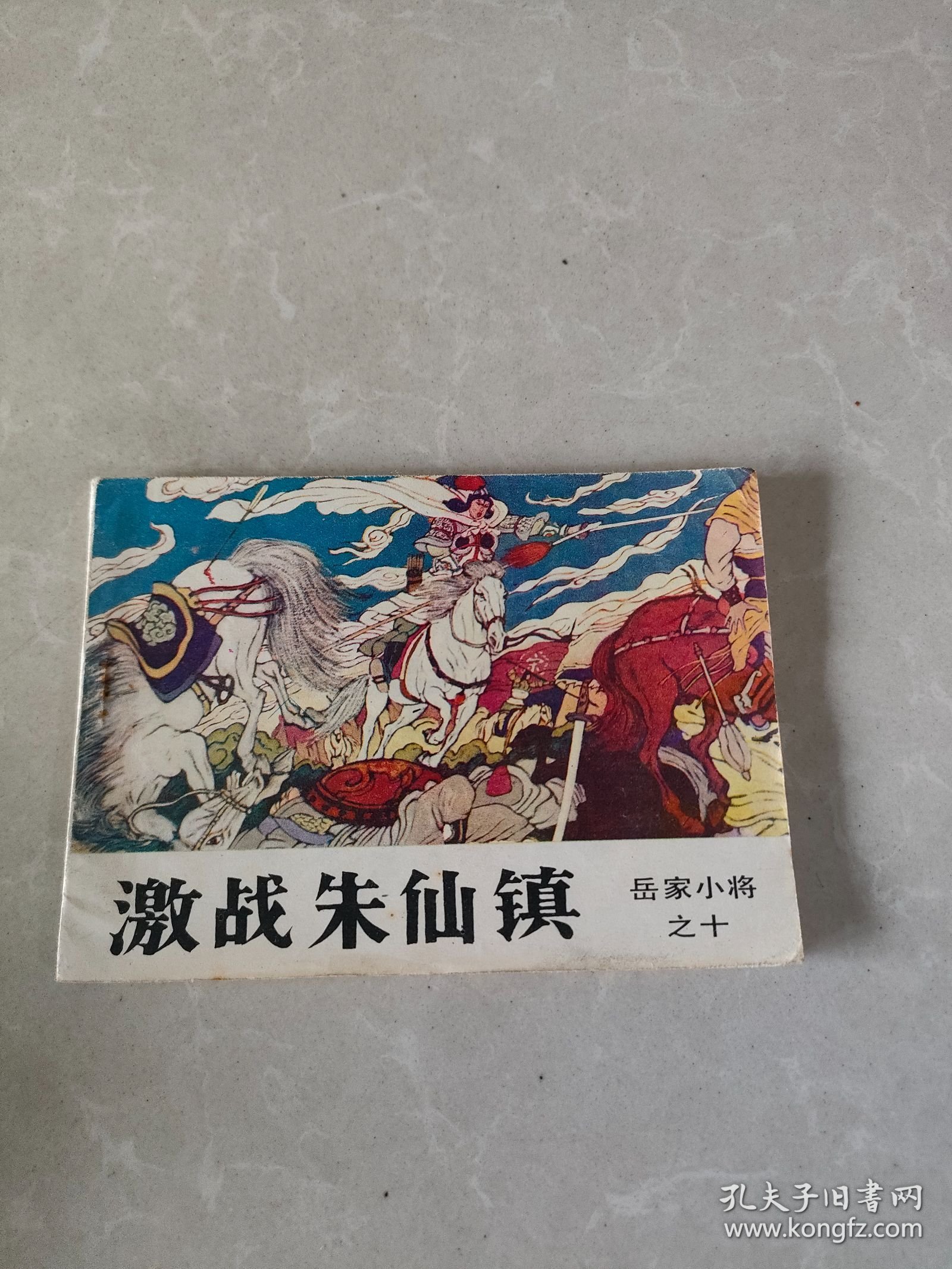 连环画 激战朱仙镇