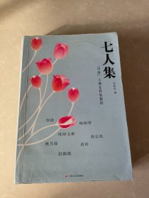 七人集：“30前”上海女作家絮语